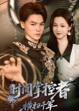时间掌控者：横扫千军（51集）都钊＆董玥妤 (2026)-58创客