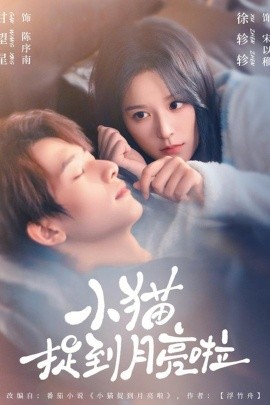小猫捉到月亮啦（80集）甘望星&徐轸轸 (2026)-58创客