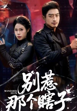 别惹那个瞎子（61集）郑天阳＆陈七七 (2026)-58创客