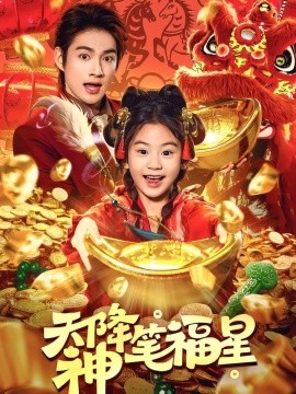 天降神笔福星（61集）赵子麒＆可蓝婉艺 (2026)-58创客