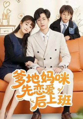 爹地妈咪先恋爱后上班（149集）贾婷&宋峙飞 (2026)-58创客