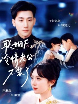 联姻后，冷情老公不装了（80集）于轩鸿灏＆程琳淼 (2026)-58创客