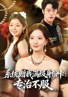 系统赠我满级身份卡:专治不服(61集)张嘉怡&陶律 (2026)-58创客