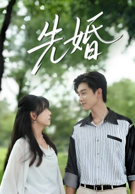 先婚（60集）白珩威＆晓渝 (2026)-58创客