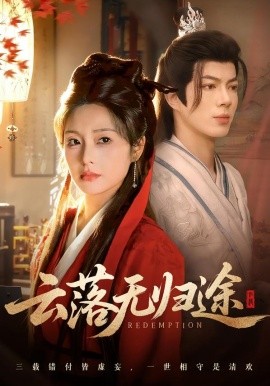 云落无归途（68集）亦程＆邓允初 (2026)-58创客