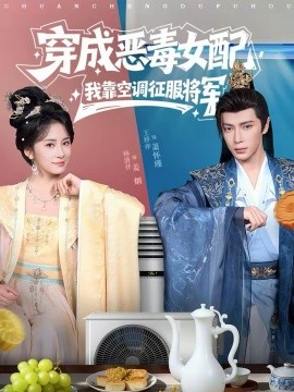 穿成恶毒女配，我靠空调征服将军（76集）王梓亦＆杨洛仟 (2026)-58创客