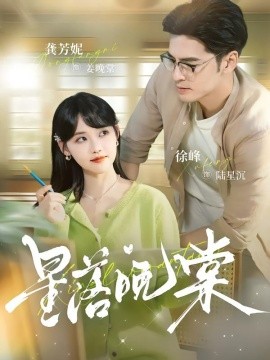 星落晚棠（64集）徐峰&龚芳妮 (2026)-58创客