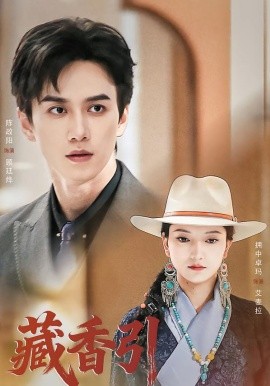 藏香引（63集）陈政阳＆拥中卓玛 (2026)-58创客