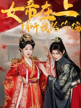 女帝在上，请听我给你编（56集）袁祎晴＆黄贺 (2026)-58创客