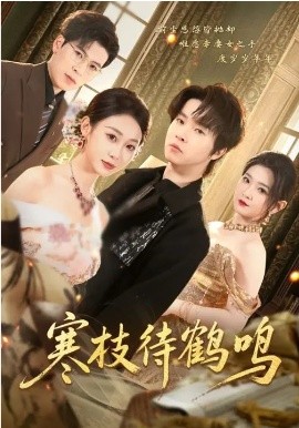 寒枝待鹤鸣(70集)鲁紫萱&邓嘉伦 (2026)-58创客