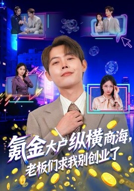 氪金大户纵横商海，老板们求我别创业了（80集）王镱深＆汤玉姣 (2026)-58创客