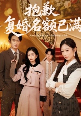抱歉，复婚名额已满（80集）林媛媛＆郑天龙 (2026)-58创客