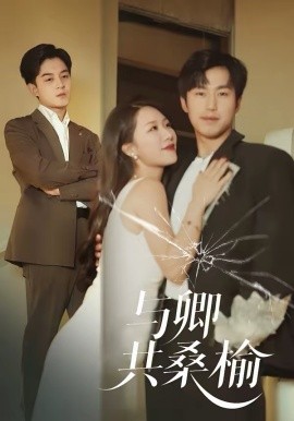 与卿共桑榆（63集）贺龙天＆钟嘉玲 (2026)-58创客