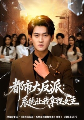 都市大反派：系统让我拿捏女主（74集）李芝桦&杨紫皓 (2026)-58创客