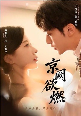 京阙欲燃(59集)丁海弘&唐菲儿 (2026)-58创客