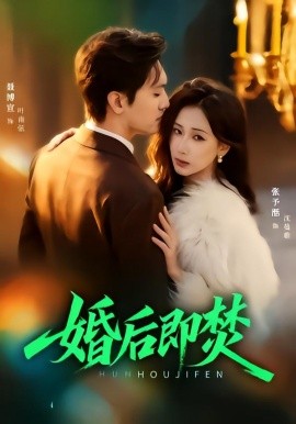 婚后即焚（77集）聂博宣＆张予湉 (2026)-58创客