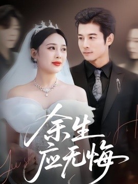 余生应无悔（75集）杨桃＆赖艺 (2026)-58创客