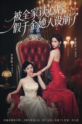 被全家读心后，假千金她人设崩了（81集）欧靖枭＆康渝茜＆李慧敏 (2026)-58创客