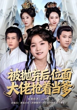 被抛弃后，位面大佬抢着当爹（80集）刘念伊＆许东哲 (2026)-58创客