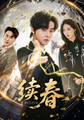 续春（70集）邓嘉伦&金金 (2026)-58创客