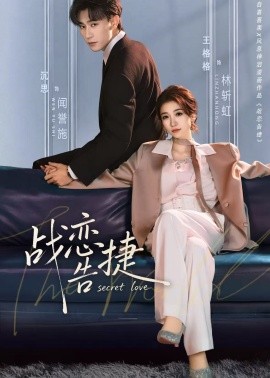 战恋告捷（80集）沉思＆王格格 (2026)-58创客