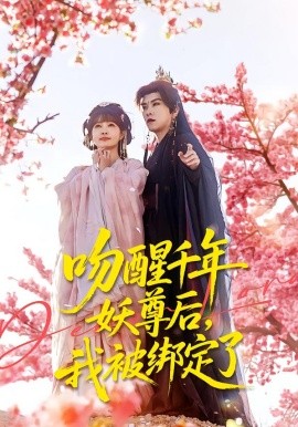 吻醒千年妖尊后，我被绑定了（100集）石佳＆赵美璇 (2026)-58创客