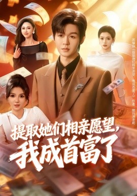 提取她们相亲愿望，我成首富了（80集）文静＆廖家昊 (2026)-58创客