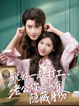 说好一起打工，老公你怎么有隐藏身份（73集）李思潼＆曾国翔 (2026)-58创客