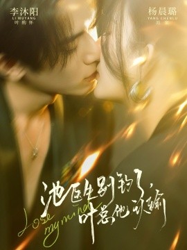 池医生别钓了叶总他认输（80集）杨晨璐&李沐阳 (2026)-58创客