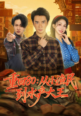 重回80：从小渔民到水产大王（61集）朱宏钊&李悦喧 (2026)-58创客