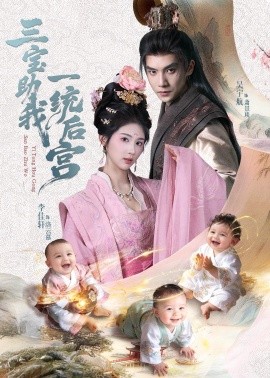 三宝助我一统后宫（61集）李佳轩＆吴宇航 (2026)-58创客