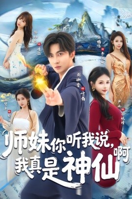 师妹你听我说，我真是神仙啊（75集）刘珈睿＆严冉 (2026)-58创客