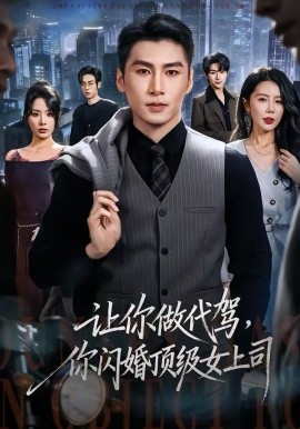 让你做代驾，你闪婚顶级女上司（83集）陈祥铖＆丁海霞 (2026)-58创客