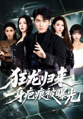 狂龙归来，一身疤痕被曝光（73集）周朕＆李若希 (2026)-58创客