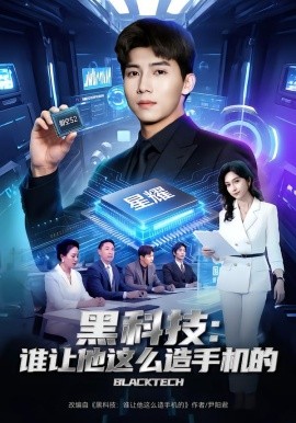 黑科技：谁让他这么造手机的（80集）邓昭霆&乔静静 (2026)-58创客
