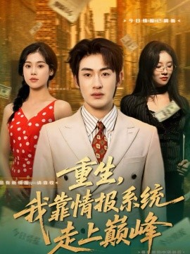 重生，我靠情报系统走上巅峰（66集）舒沁儿＆单樱杰 (2026)-58创客