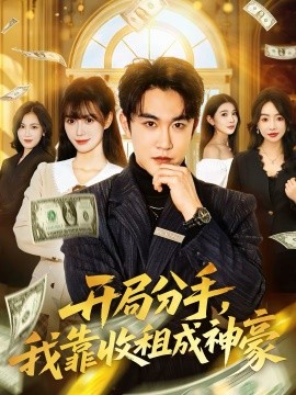 开局分手，我靠收租成神豪（80集）陈天晓＆盛佳琦 (2026)-58创客