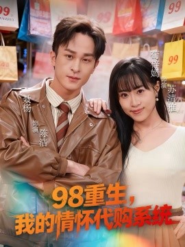 98重生，我的情怀代购系统（80集）荀梓嫣＆聂杨 (2026)-58创客