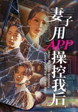 妻子用APP操控我后（70集）孙淇渲＆肖琪峰 (2026)-58创客