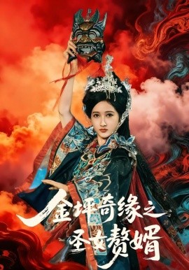 金坪奇缘之圣女赘婿（55集）侯海涛＆戚彩 (2026)-58创客