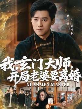 我，玄门大师，开局老婆要离婚＆我玄门大师开局老婆要离婚（70集）卫仁越＆魏昕怡 (2026)-58创客