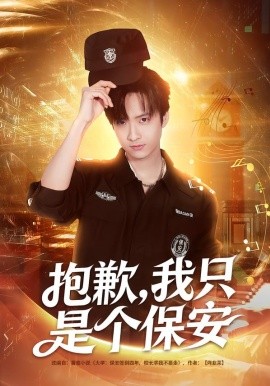 抱歉，我只是个保安（71集）廖帕姿&赵晨冬 (2026)-58创客