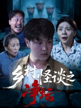 乡村怪谈之净坛（25集）周伟＆邹洪民 (2026)-58创客