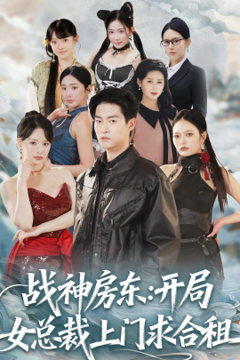 战神房东：开局女总裁上门求合租（78集）严冉＆丁小满 (2026)-58创客