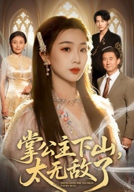 掌公主下山，太无敌了（90集）张宸硕＆彭千玲 (2026)-58创客