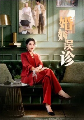 婚姻误诊（61集）王皓阳&李靓雨 (2026)-58创客