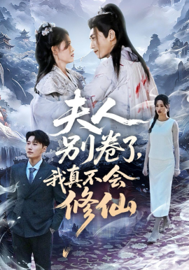 夫人别卷了，我真不会修仙（70集）孙园静&韩子浩 (2026)-58创客