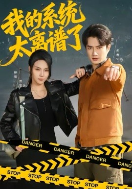 我的系统太离谱了（64集）朱宏钊＆苏寰 (2026)-58创客