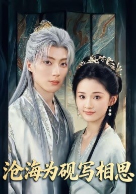 沧海为砚写相思（74集）吉舒亦&刘兰博 (2026)-58创客