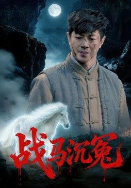 战马沉冤（50集）刘碑歌&钟西滟 (2026)-58创客